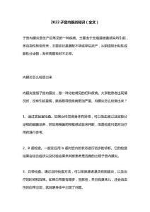 2022子宫内膜炎知识（全文）