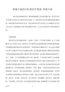 卵巢早衰的中医药治疗发展 卵巢早衰
