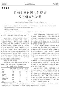 醫藥中間體國內外現狀及其研究與發展