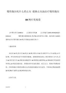 慢性腹泻吃什么药止泻 健脾止泻汤治疗慢性腹泻84例疗效观看