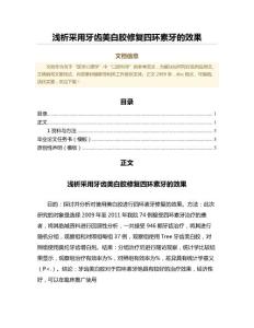 浅析采用牙齿美白胶修复四环素牙的效果（公共卫生与预防医学范文）