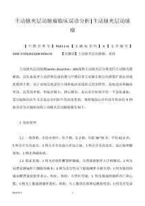 主动脉夹层动脉瘤临床误诊分析-主动脉夹层动脉瘤