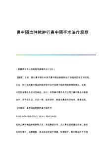 鼻中隔血肿脓肿行鼻中隔手术治疗观察