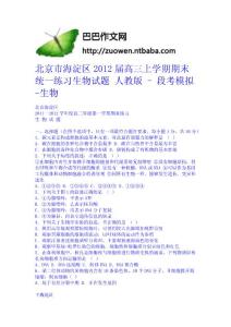 北京市海淀區2012屆高三上學期期末統一練習生物試題 人教版 - 段考模擬-生物
