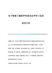 电子喉镜下摘除声带息肉及声带小结的临床分析