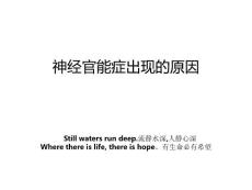 神经官能症出现的原因