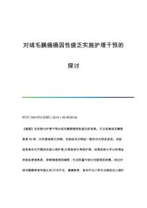 对绒毛膜癌癌因性疲乏实施护理干预的探讨
