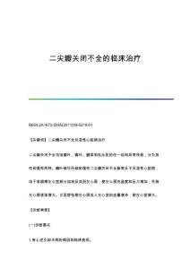 二尖瓣关闭不全的临床治疗