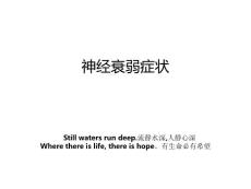 神经衰弱症状