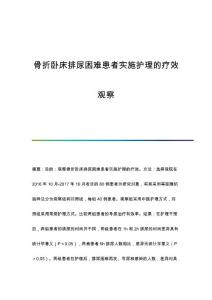 骨折卧床排尿困难患者实施护理的疗效观察