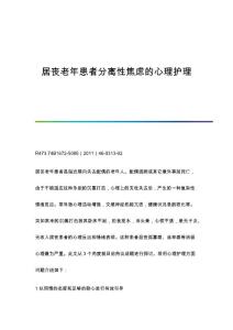 居丧老年患者分离性焦虑的心理护理