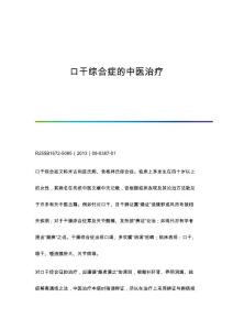 口干综合症的中医治疗