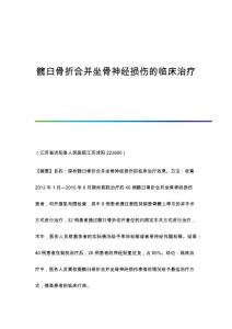 髋臼骨折合并坐骨神经损伤的临床治疗