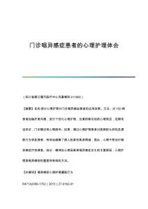 门诊咽异感症患者的心理护理体会