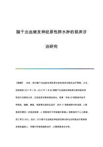 脑干出血继发神经原性肺水肿的临床诊治研究