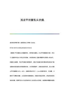 浅谈甲状腺乳头状癌.