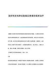 浅析特发性肺动脉高压患者的临床治疗