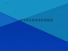 结节性红斑患者护理妙招 ppt课件