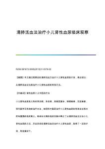 清肺活血法治疗小儿肾性血尿临床观察