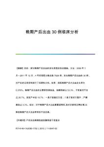 晚期产后出血30例临床分析
