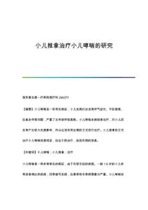 小儿推拿治疗小儿哮喘的研究