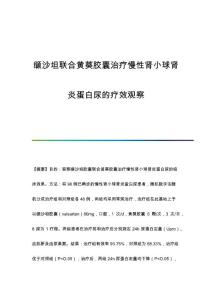 缬沙坦联合黄葵胶囊治疗慢性肾小球肾炎蛋白尿的疗效观察