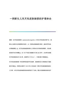 一例新生儿先天性皮肤缺损的护理体会