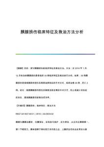 胰腺损伤临床特征及救治方法分析