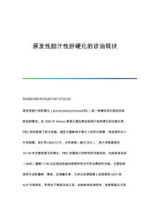 原发性胆汁性肝硬化的诊治现状