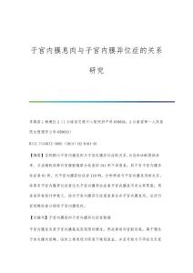 子宫内膜息肉与子宫内膜异位症的关系研究