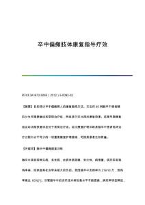 卒中偏瘫肢体康复指导疗效