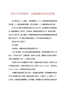 2022年外科辅导：小脑扁桃体疝治疗措施