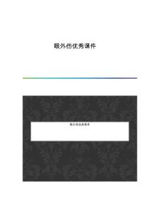 眼外伤优秀课件