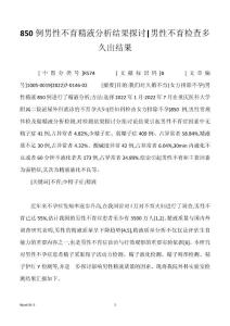 850例男性不育精液分析结果探讨-男性不育检查多久出结果