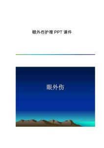 眼外伤护理课件