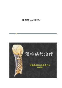 颈椎病课件