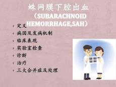 蛛网膜下腔出血
