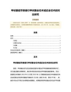 甲状腺结节患者行甲状腺全切术或近全切术的对比研究（文化科学范文）