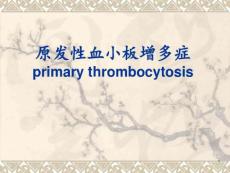 原发性血小板增多症