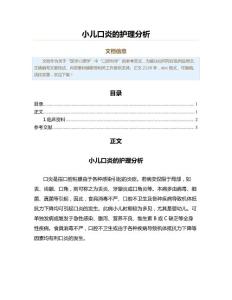 小儿口炎的护理分析（公共卫生与预防医学范文）