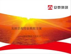 龍湖景觀模擬方案(下)