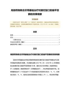 局部药物联合牙周基础治疗对糜烂型口腔扁平苔藓的效果观察（公共卫生与预防医学范文）