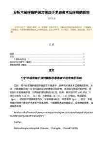 分析术前疼痛护理对腹部手术患者术后疼痛的影响（中医学范文）