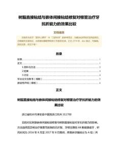 树脂直接粘结与嵌体间接粘结修复对根管治疗牙抗折能力的效果比较（公共卫生与预防医学微范文）