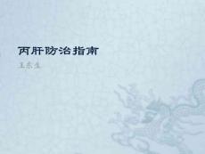 丙肝防治指南