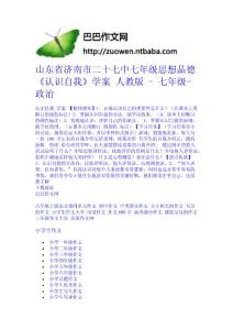 山東省濟南市二十七中七年級思想品德《認識自我》學案 人教版 - 七年級-政治