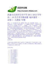 內蒙古巴彥淖爾市中學2011-2012學年高二10月月考生物試題 地區通用 - 必修三 人教版-生物