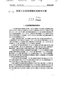 我國工業結構調整的思路和對策