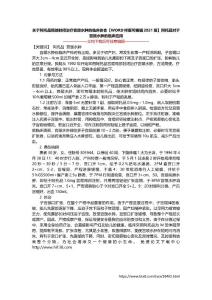关于阿托品局部封闭治疗宫颈水肿的临床体会【WORD样版可编辑2021版】阿托品对于宫颈水肿的临床应用