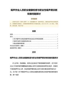 噪声作业人员职业健康检查与职业性噪声聋诊断衔接问题探讨（临床医学范文）